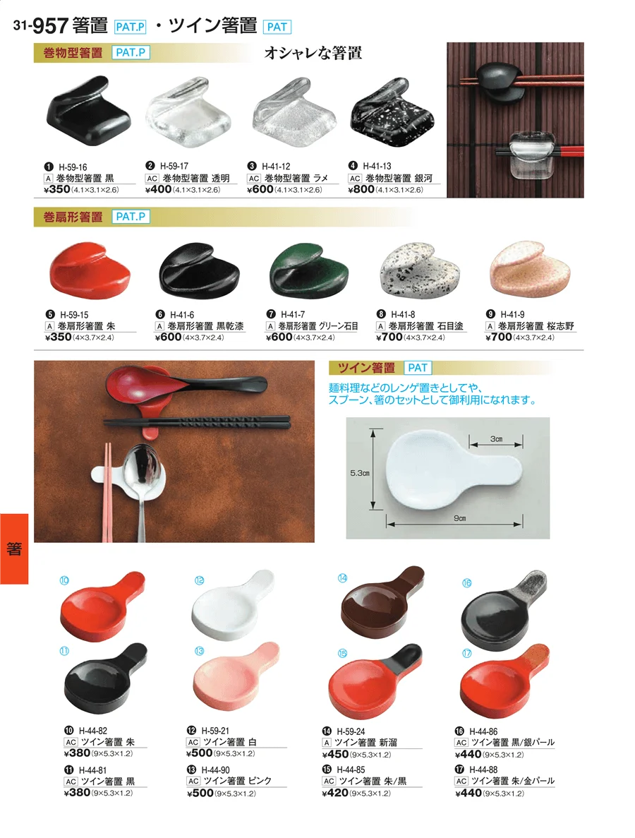 箸 ページ957