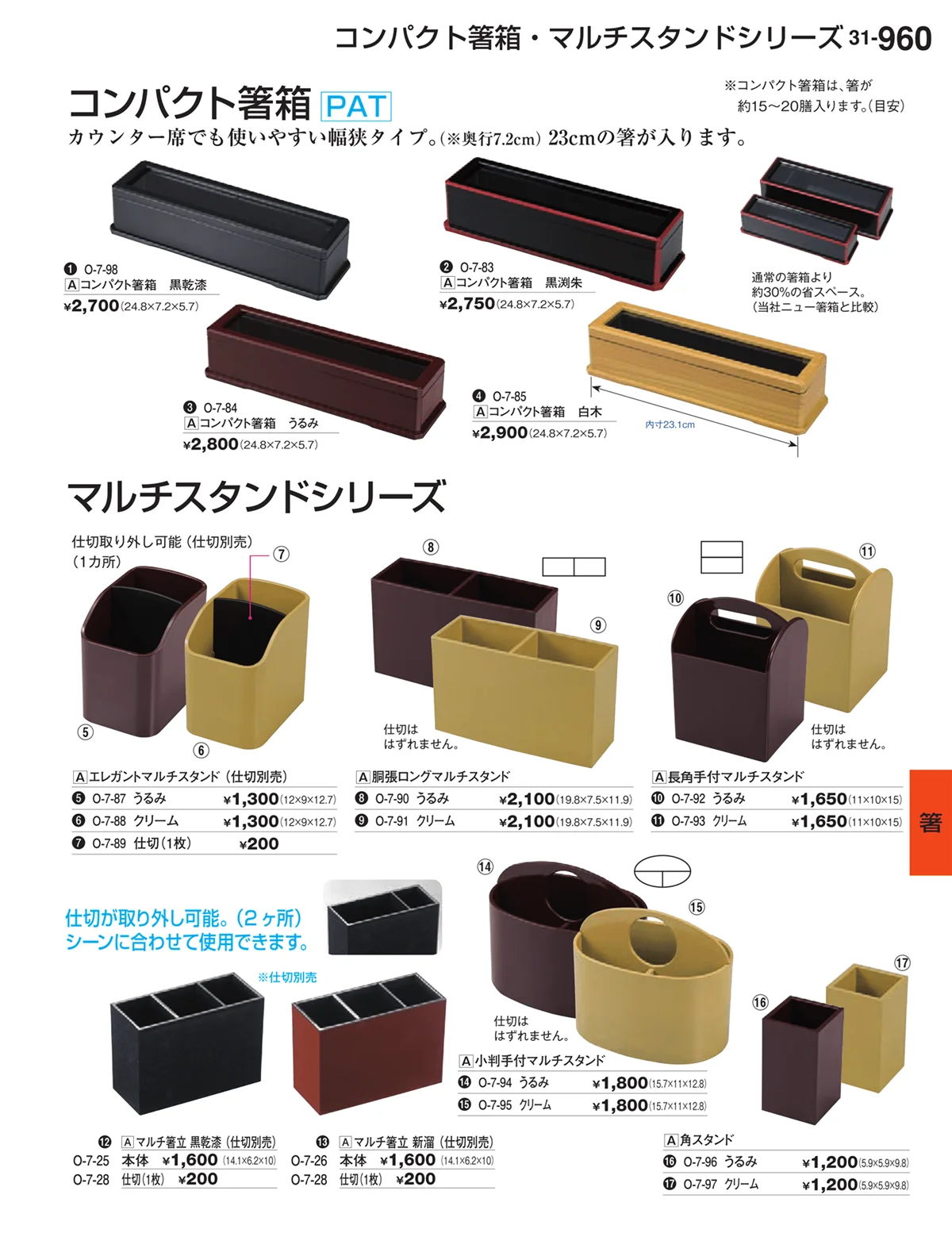 割烹漆器vol.31・ページ番号960・箸