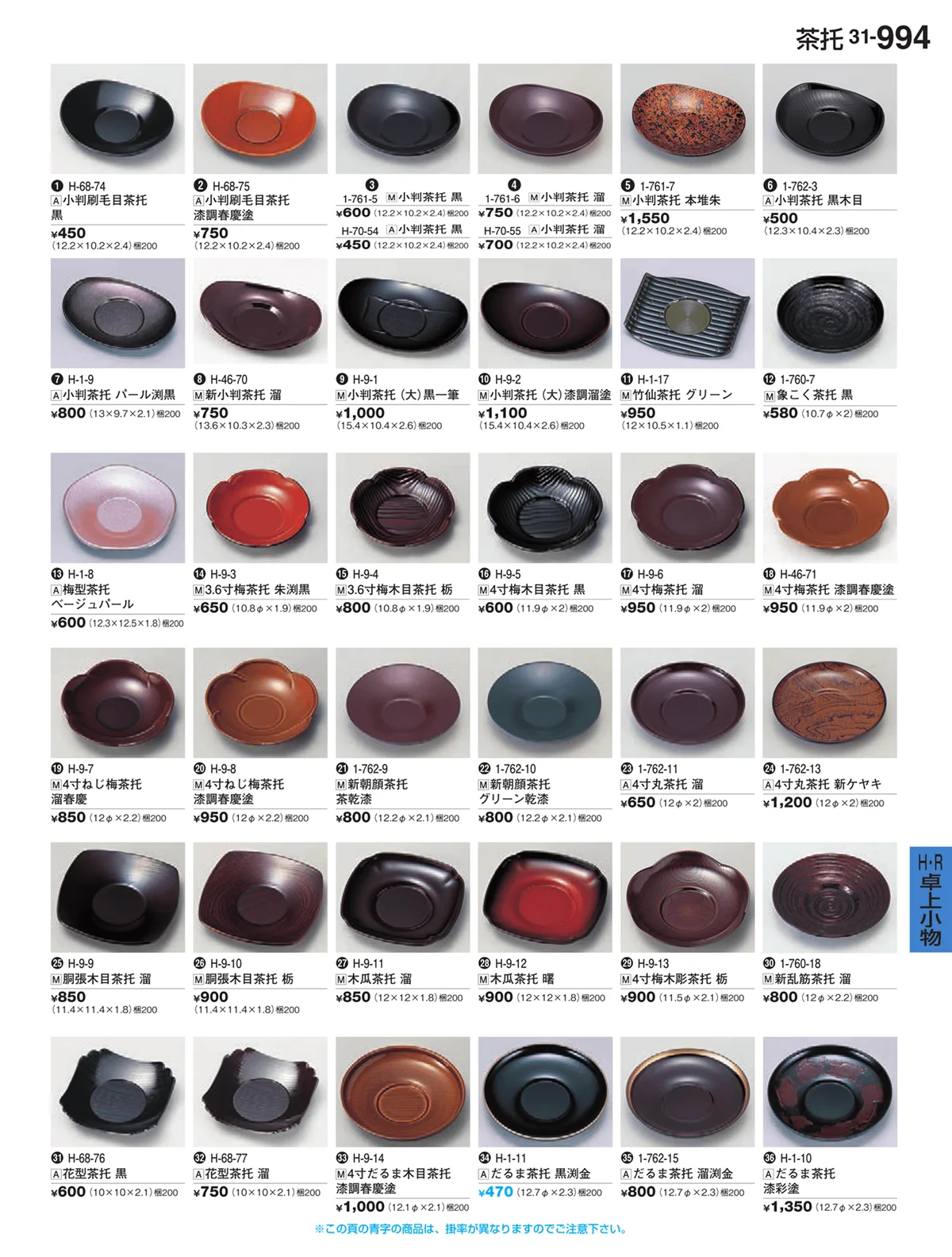 割烹漆器vol.31・ページ番号994・Ｈ・Ｒ卓上小物