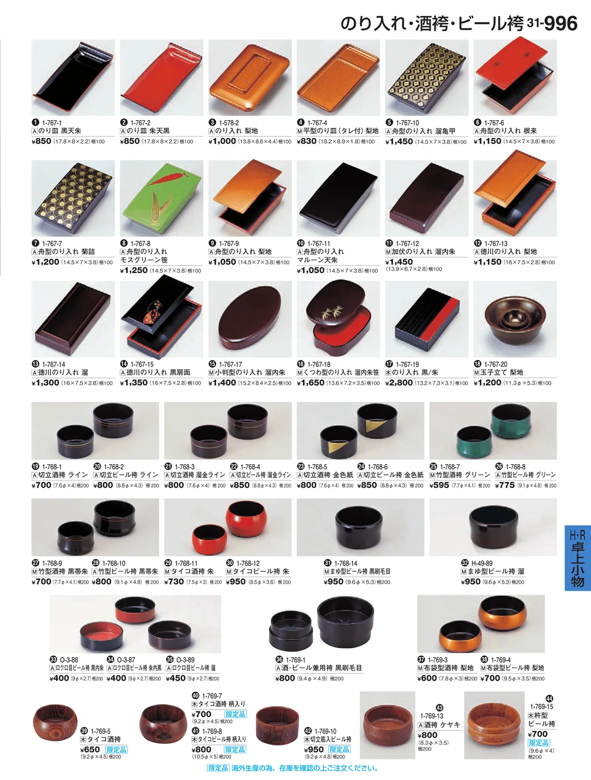 割烹漆器vol.31・ページ番号996・Ｈ・Ｒ卓上小物