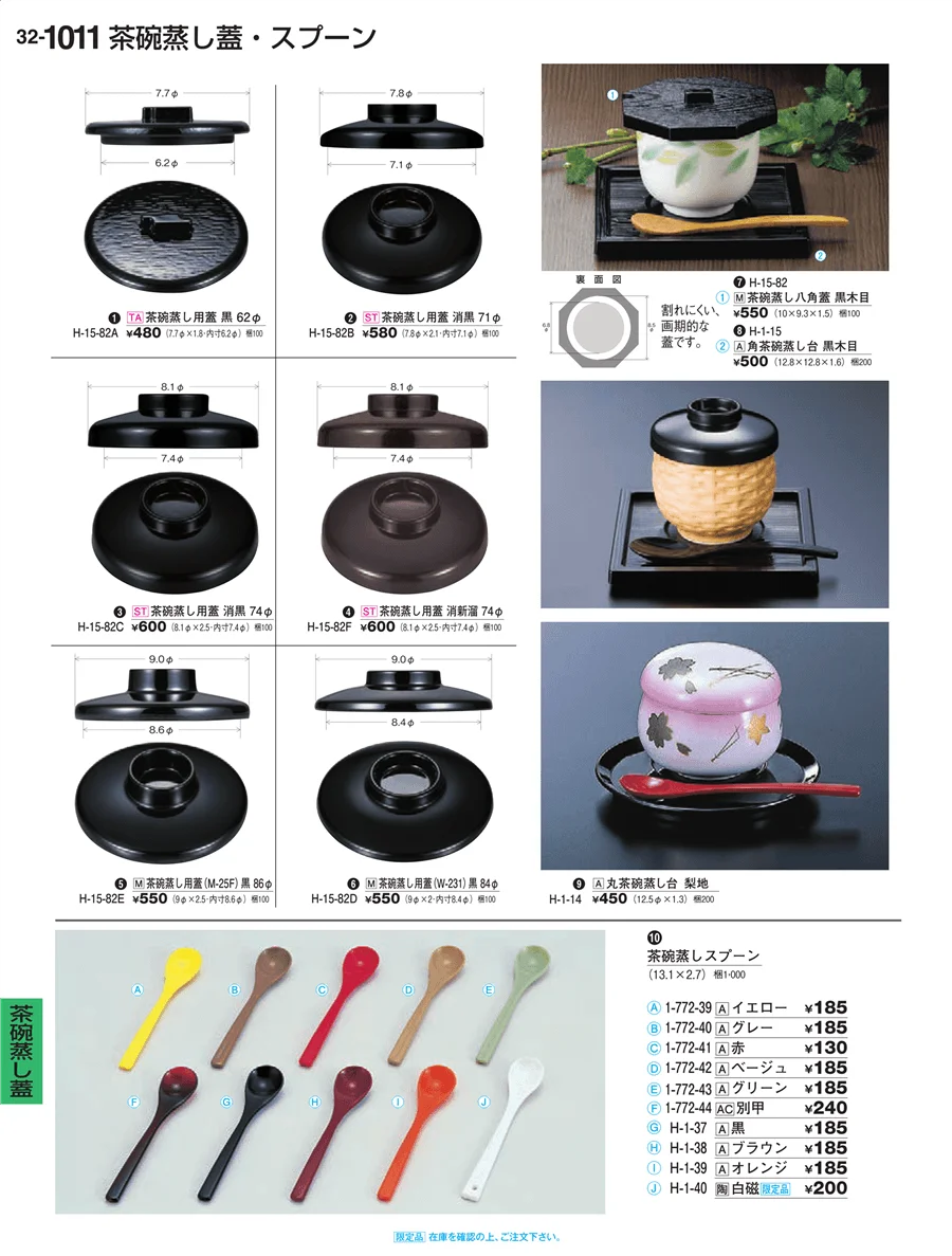 茶碗蒸し蓋 ページ1011
