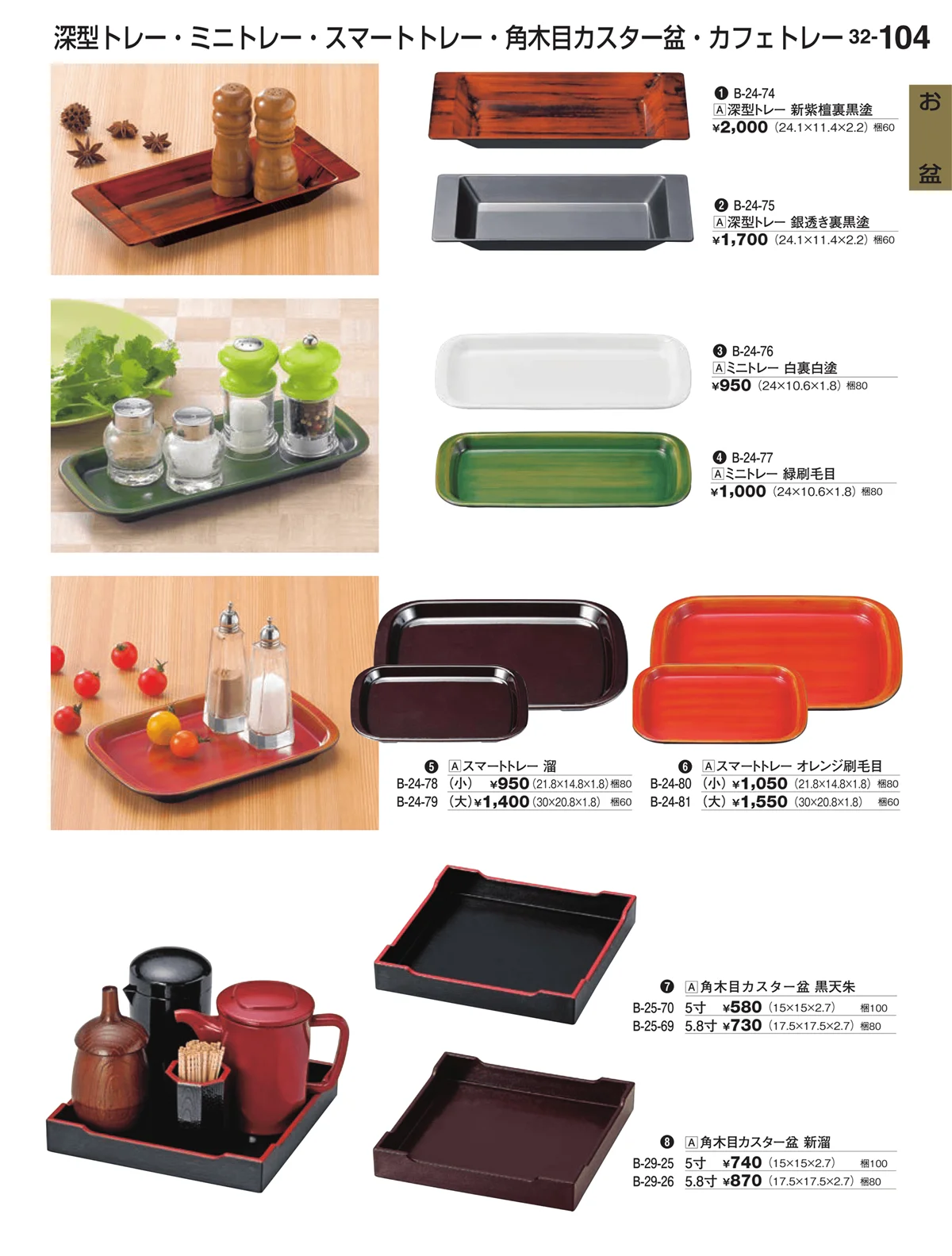 割烹漆器vol.32・ページ番号104・お盆