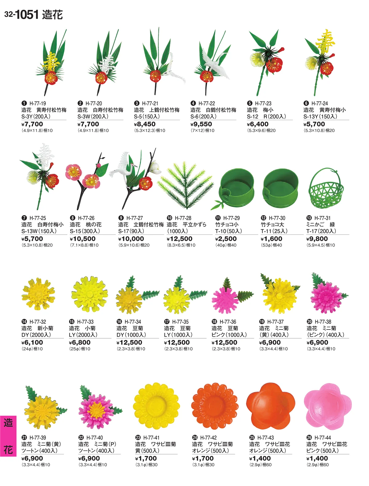 割烹漆器vol.32・ページ番号1051・造花