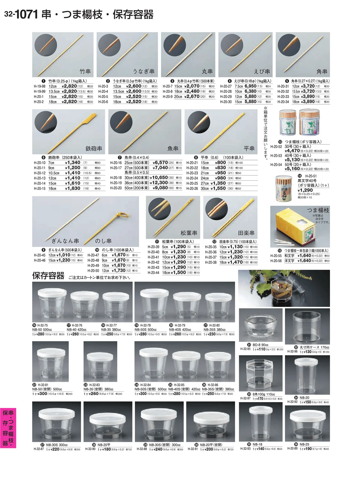 割烹漆器vol.32・ページ番号1071・串・つま楊枝・保存容器