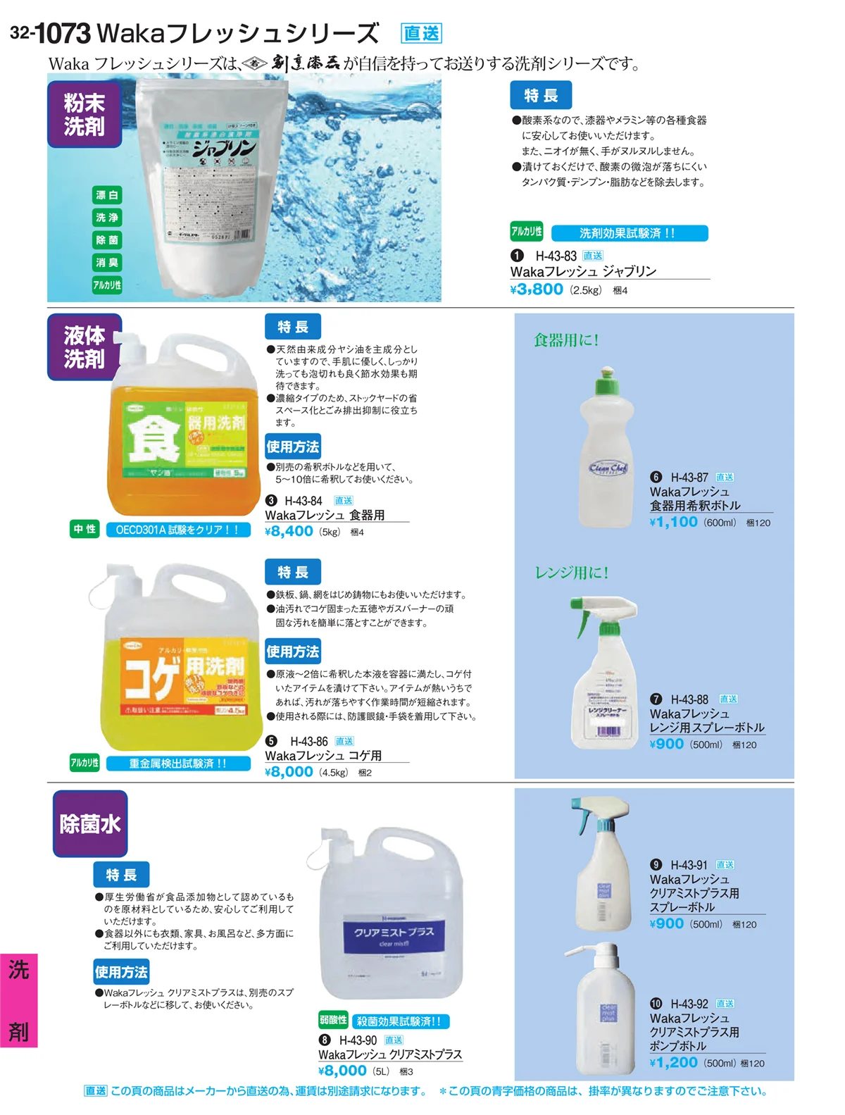 割烹漆器vol.32・ページ番号1073・洗剤