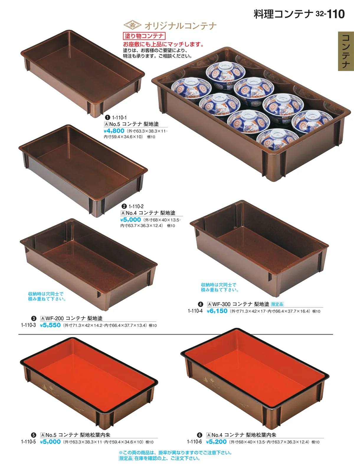割烹漆器vol.32・ページ番号110・コンテナ