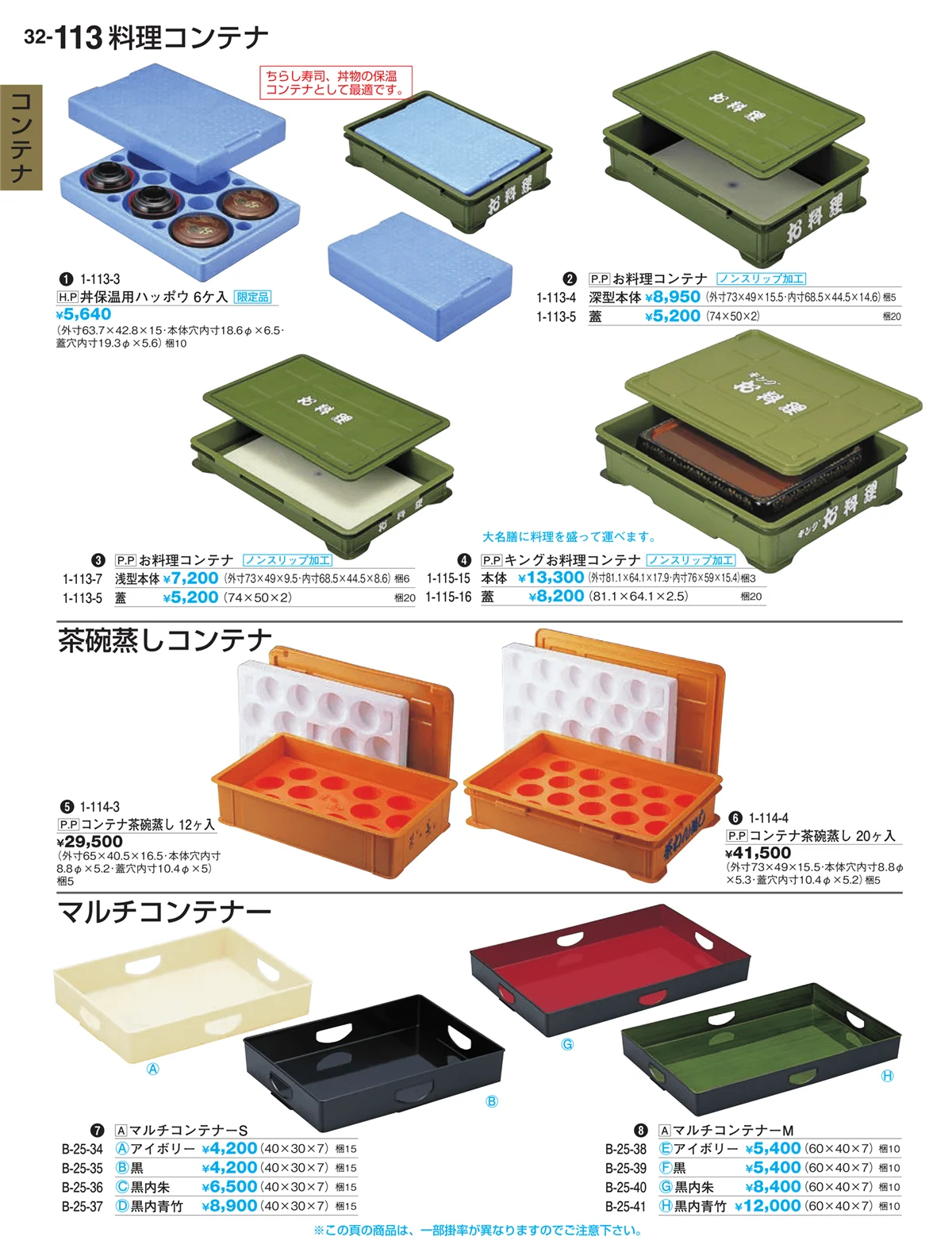 割烹漆器vol.32・ページ番号113・コンテナ