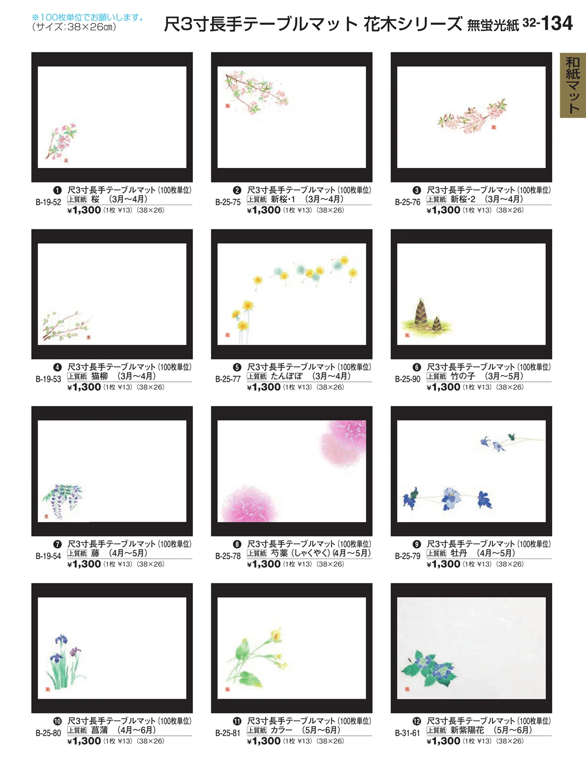 割烹漆器vol.32・ページ番号134・和紙マット