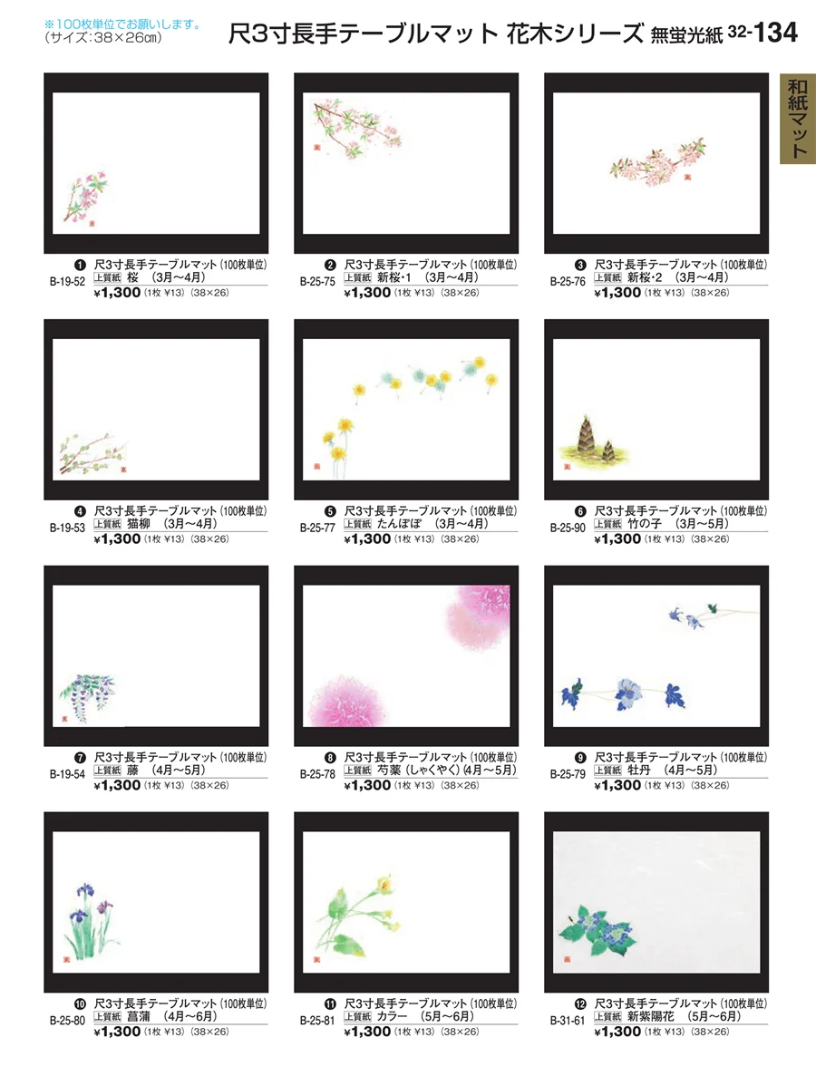 和紙マット ページ134