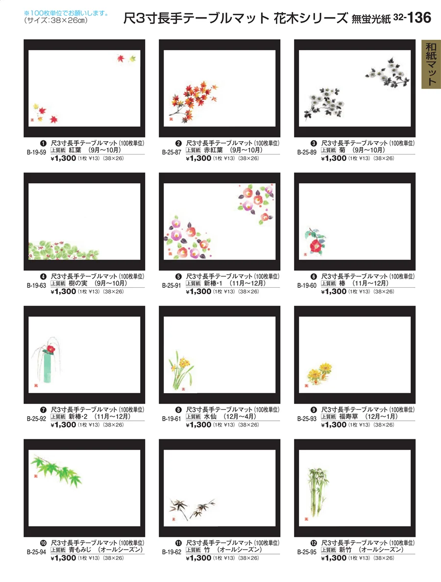 和紙マット ページ136