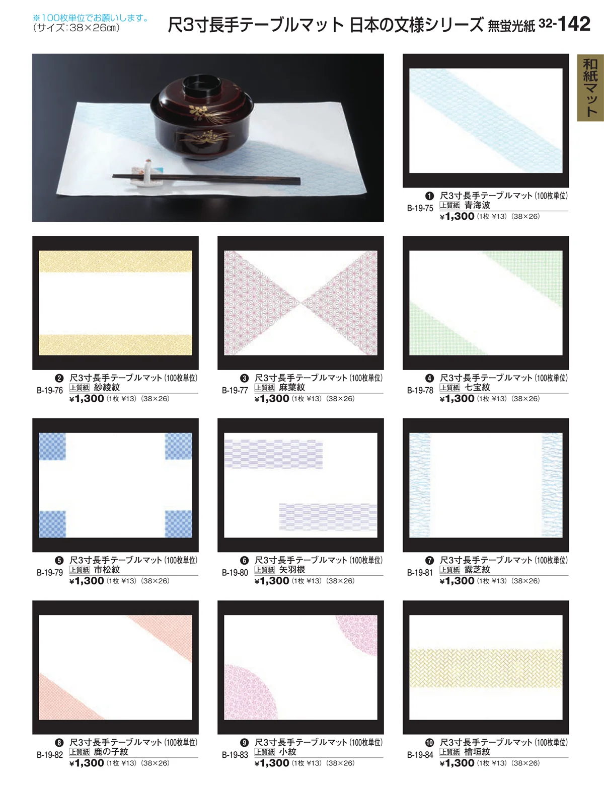 割烹漆器vol.32・ページ番号142・和紙マット