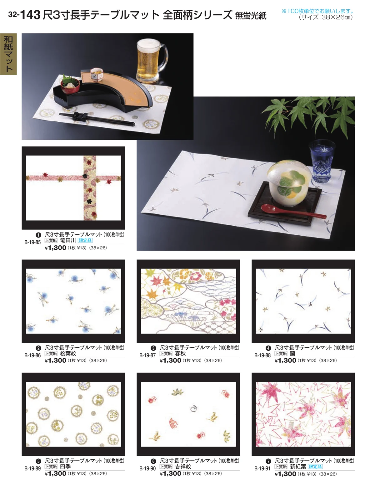 割烹漆器vol.32・ページ番号143・和紙マット