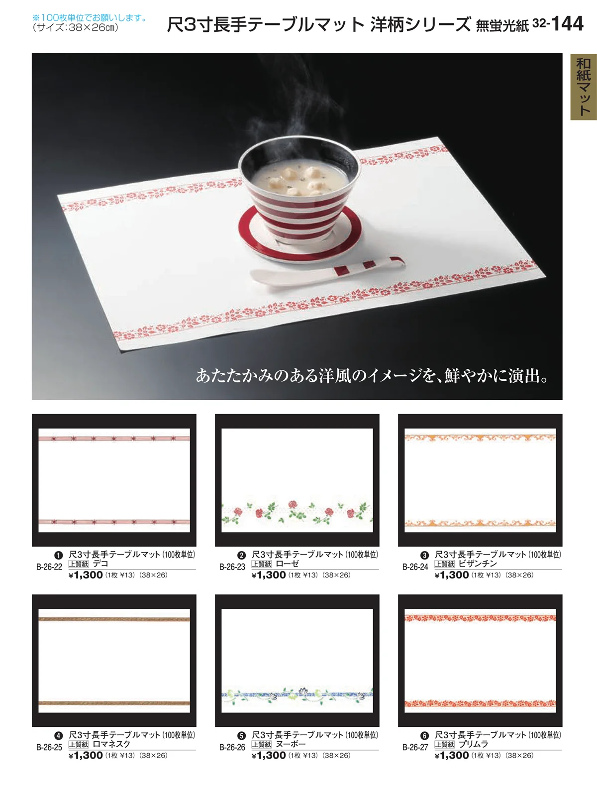 割烹漆器vol.32・ページ番号144・和紙マット