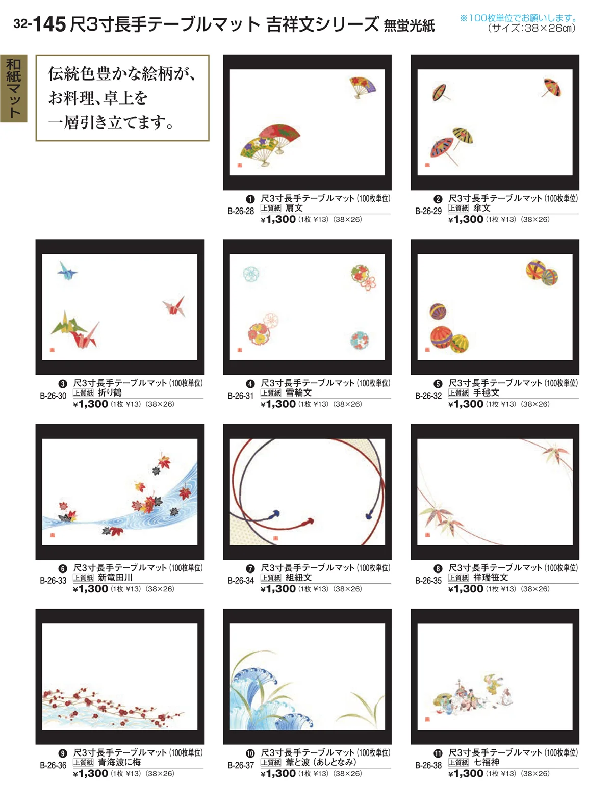 割烹漆器vol.32・ページ番号145・和紙マット