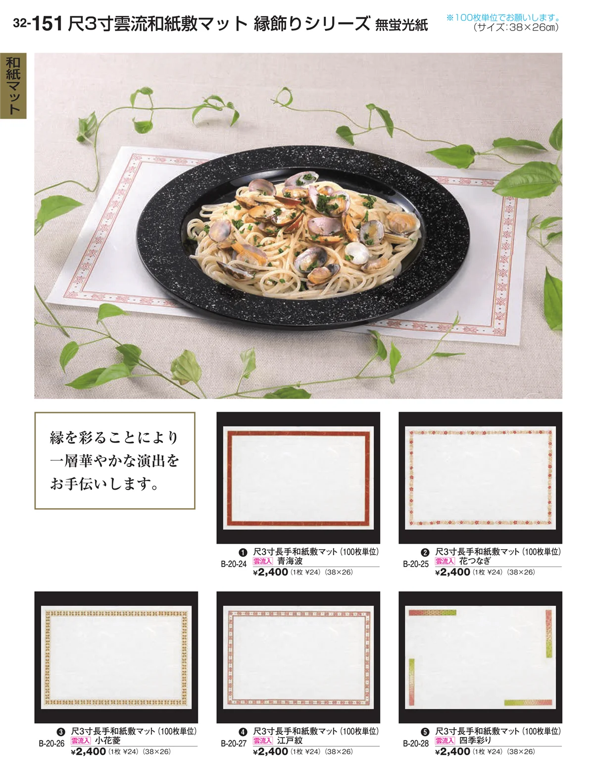 割烹漆器vol.32・ページ番号151・和紙マット