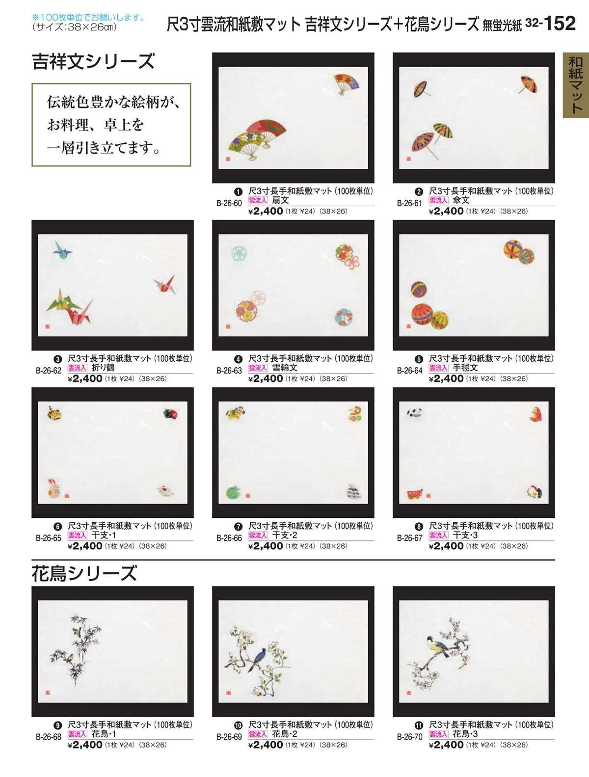 割烹漆器vol.32・ページ番号152・和紙マット