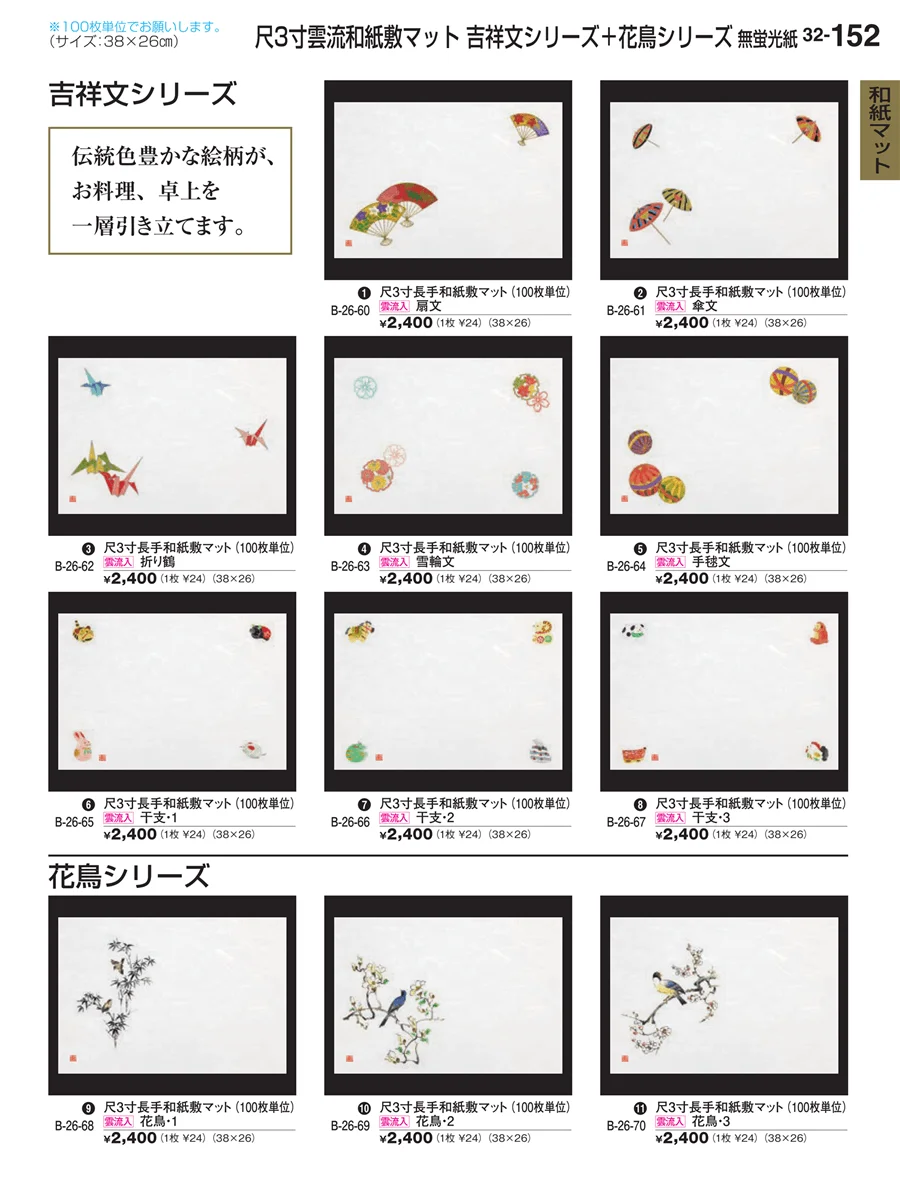 和紙マット ページ152