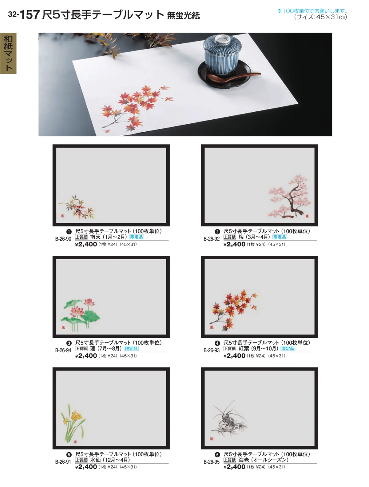 割烹漆器vol.32・ページ番号157・和紙マット