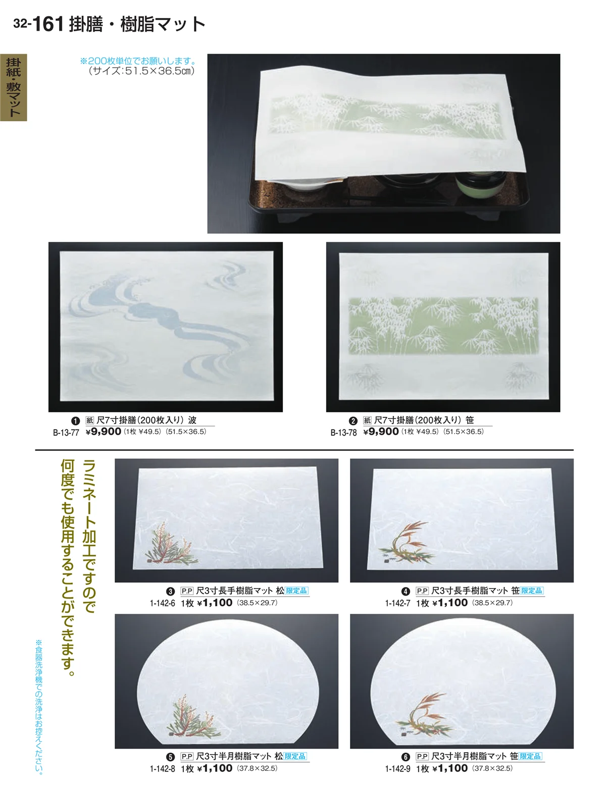 割烹漆器vol.32・ページ番号161・掛紙・敷マット