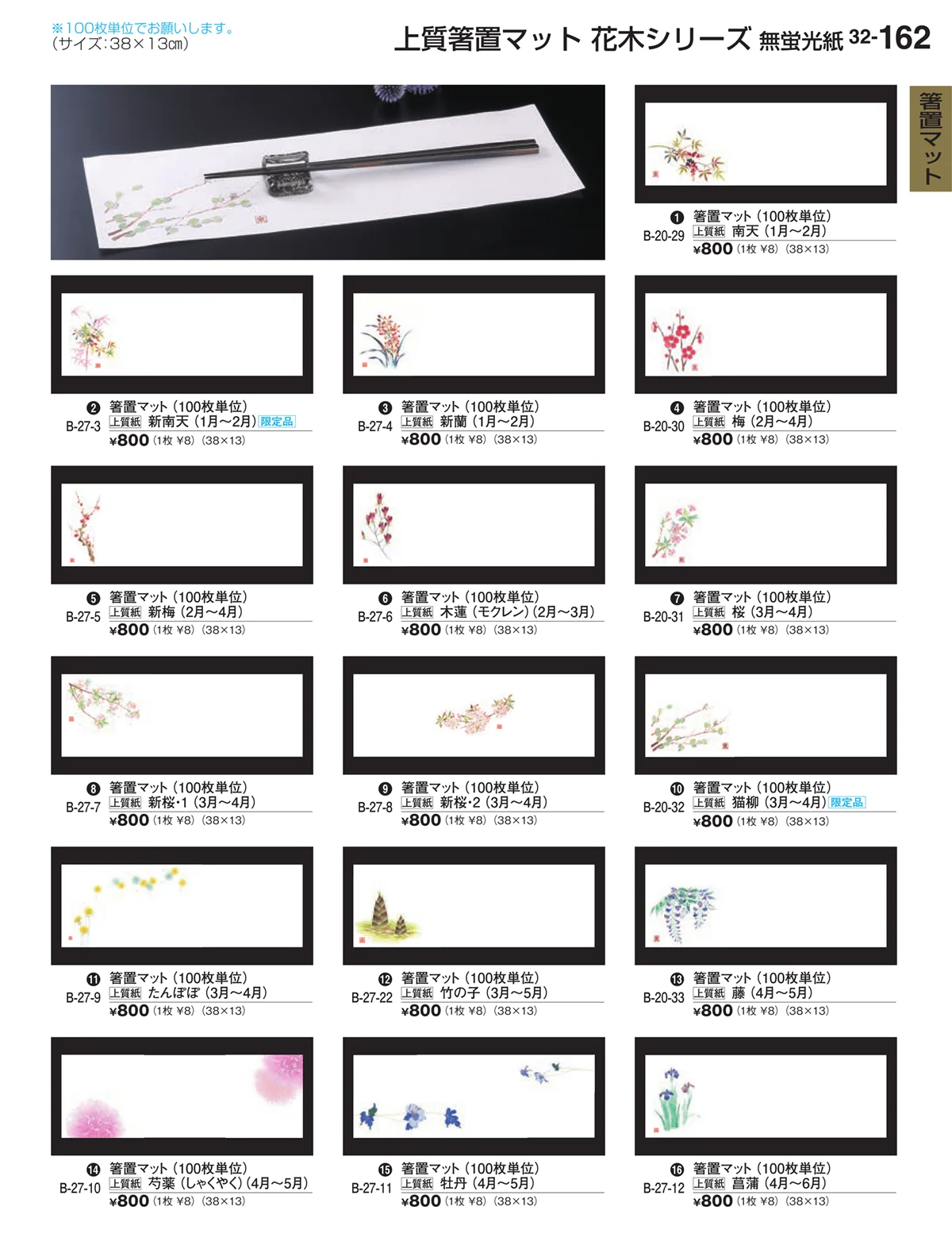 割烹漆器vol.32・ページ番号162・箸置マット