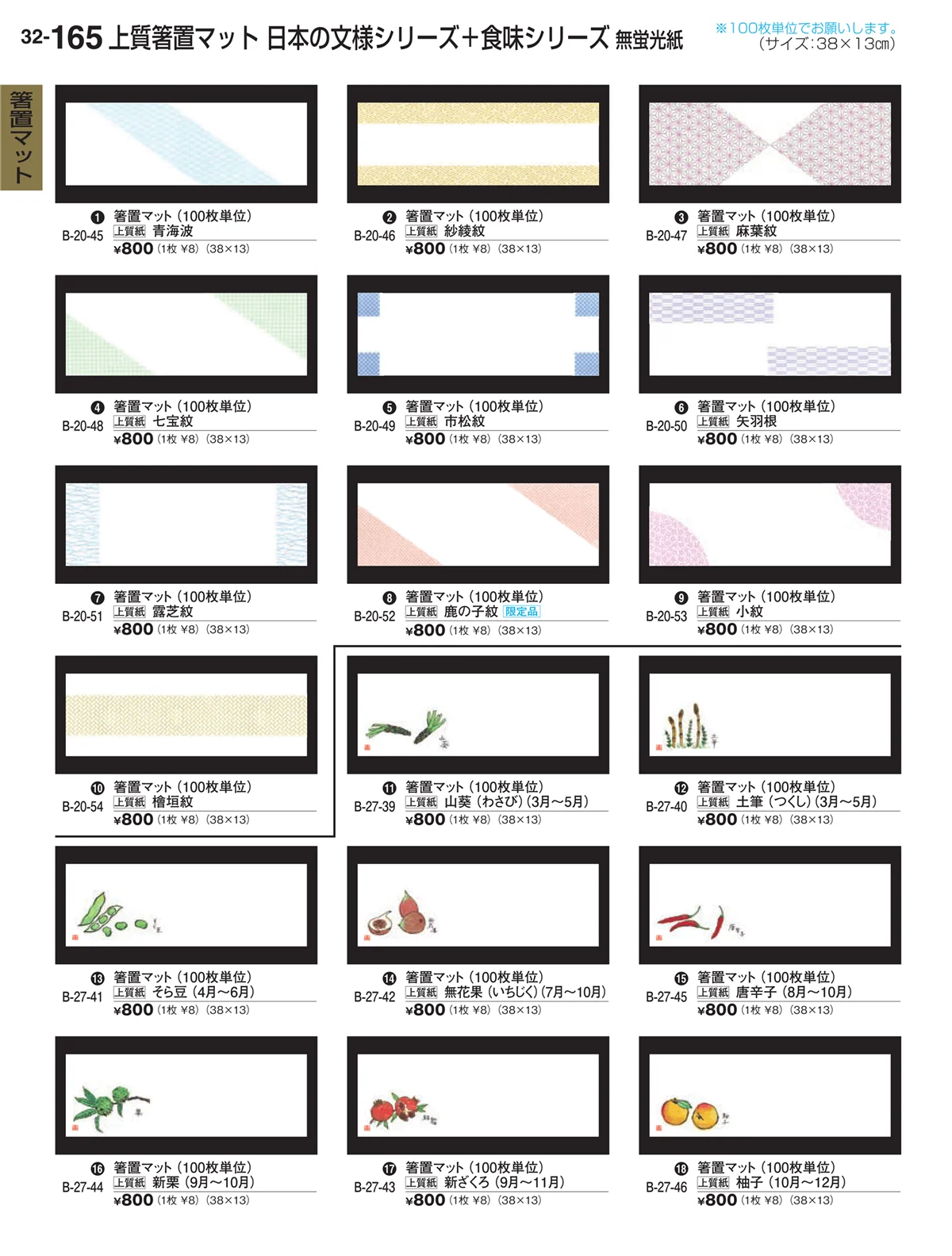 割烹漆器vol.32・ページ番号165・箸置マット