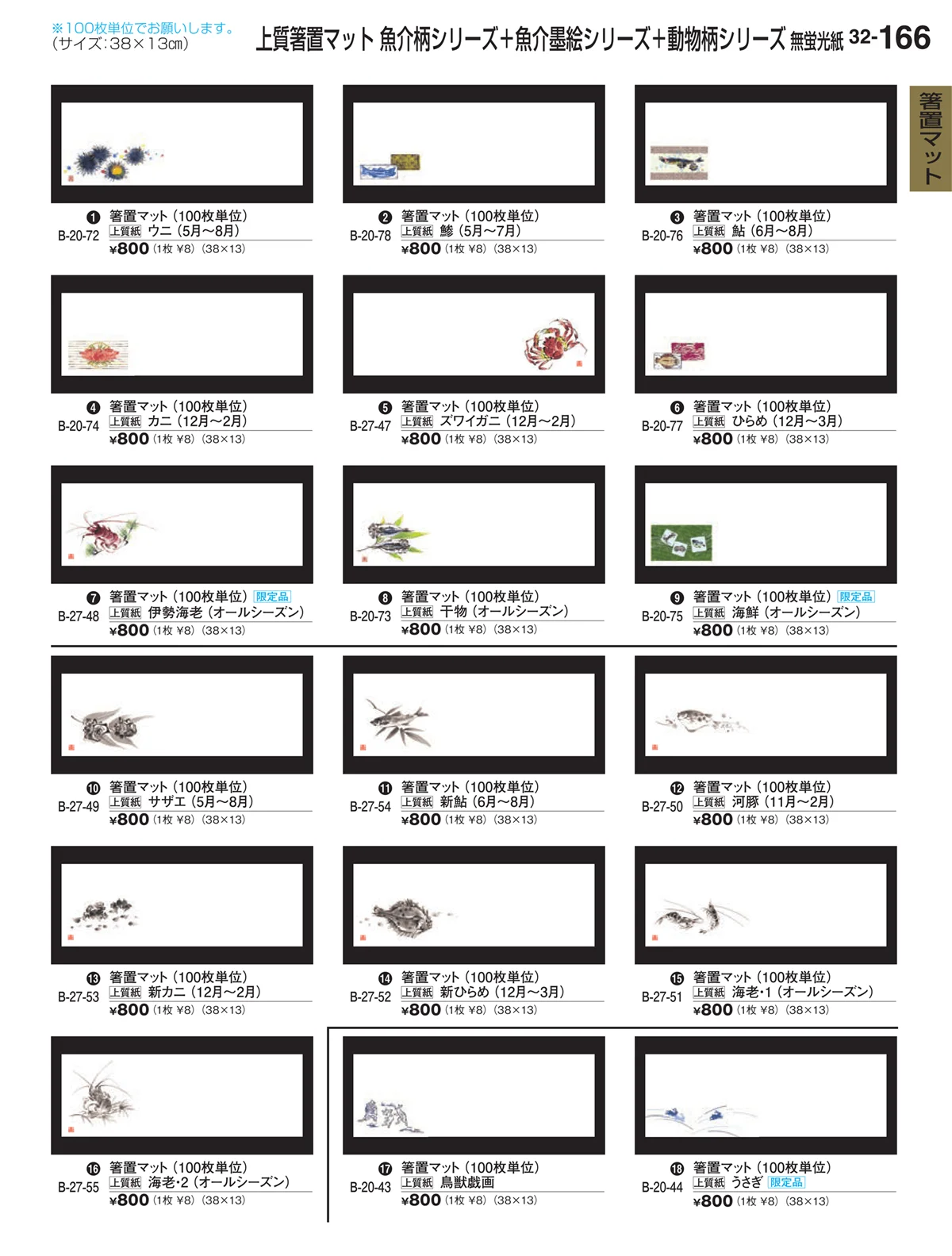 割烹漆器vol.32・ページ番号166・箸置マット