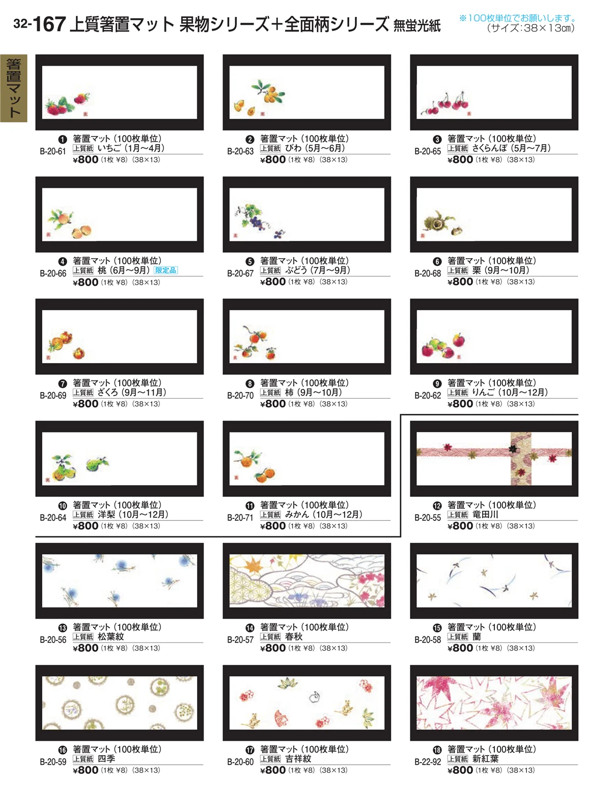 割烹漆器vol.32・ページ番号167・箸置マット