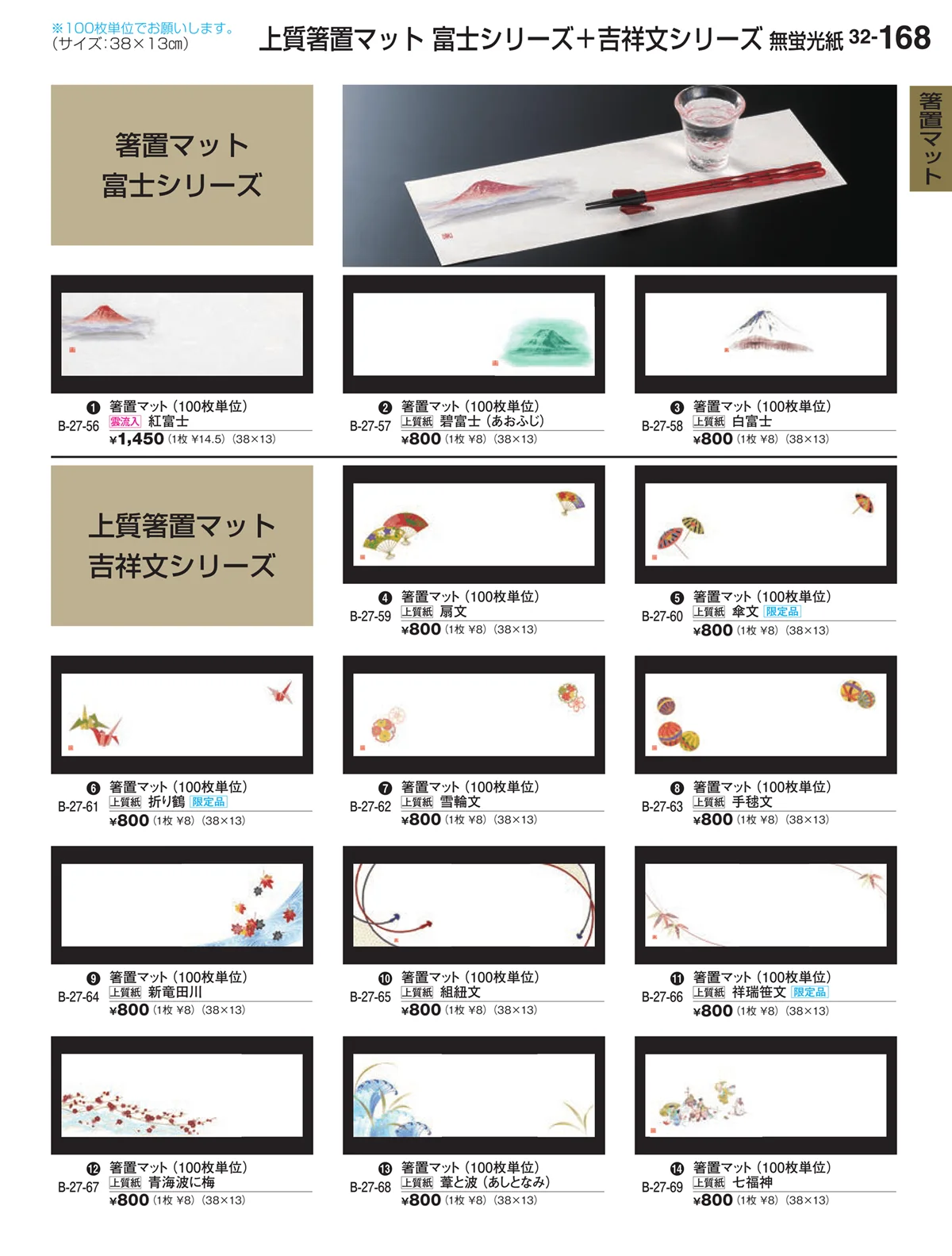 割烹漆器vol.32・ページ番号168・箸置マット