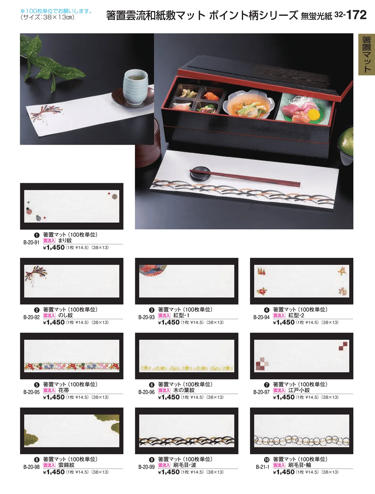 割烹漆器vol.32・ページ番号172・箸置マット