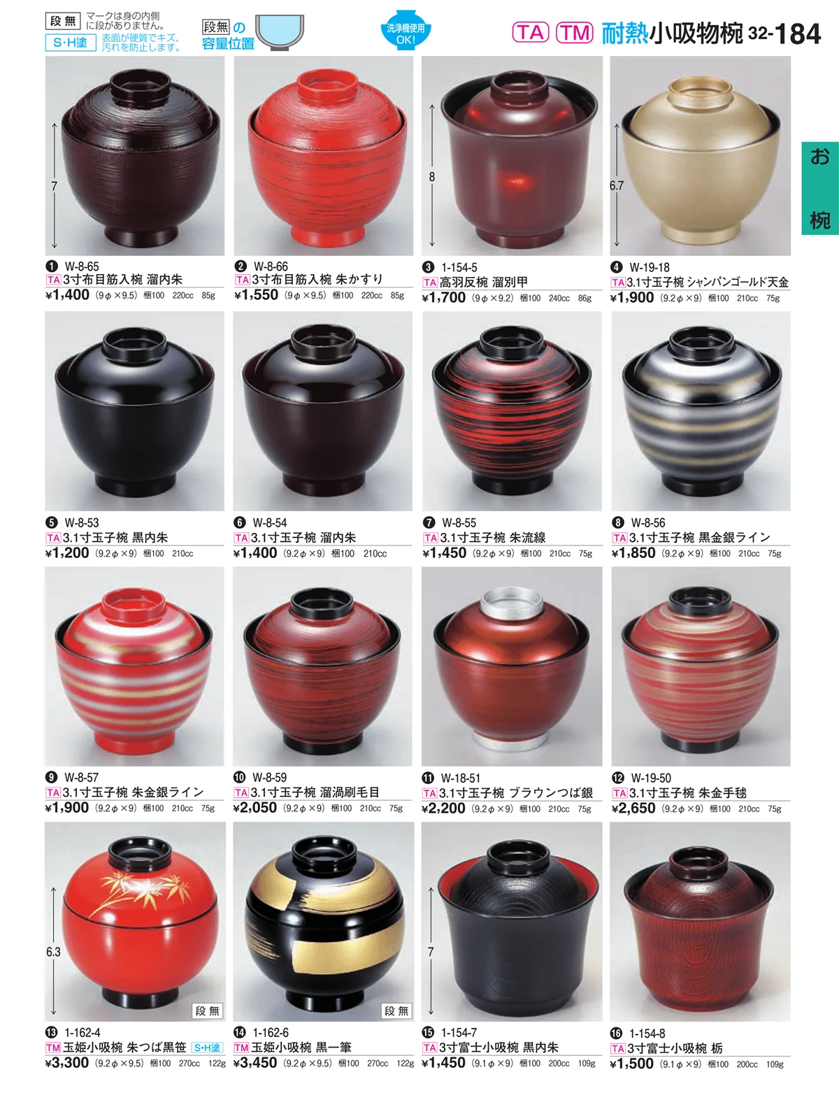 割烹漆器vol.32・ページ番号184・お椀