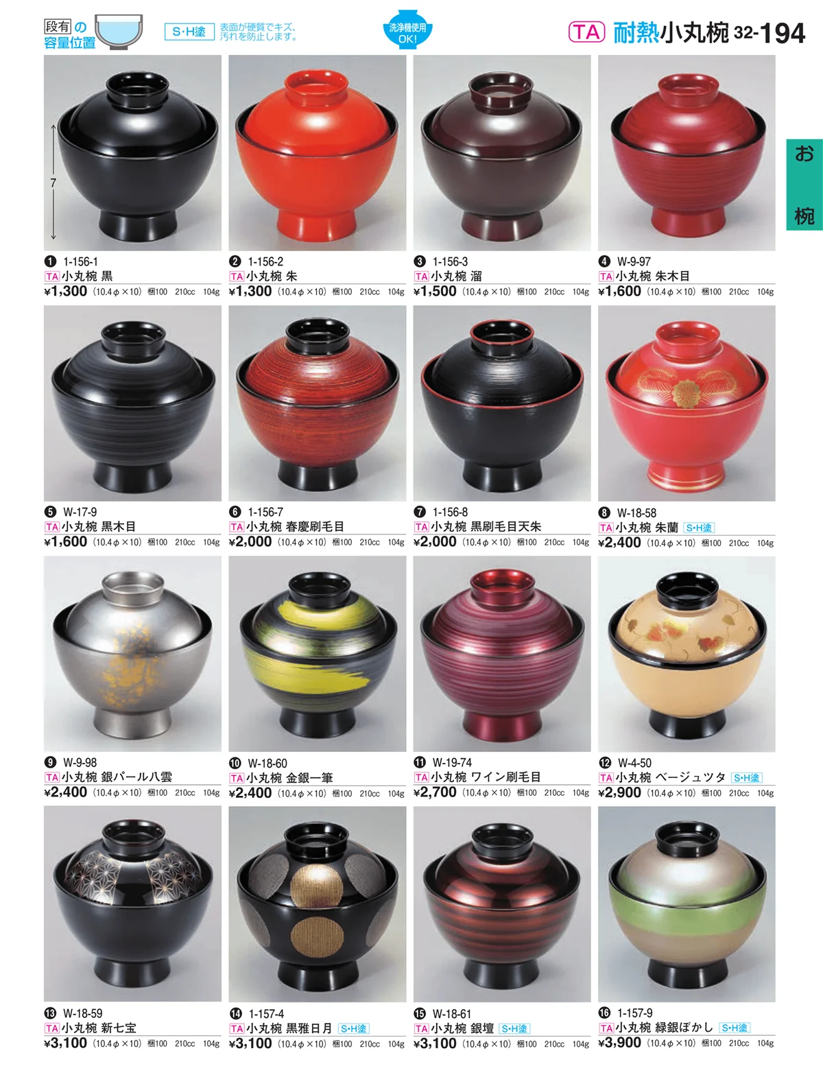 割烹漆器vol.32・ページ番号194・お椀