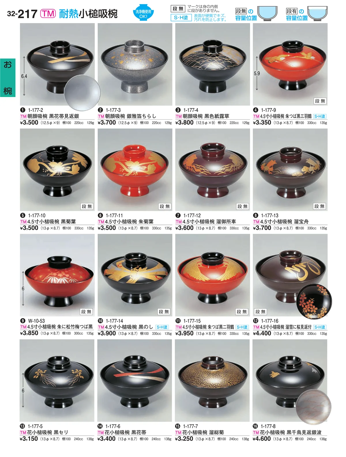 割烹漆器vol.32・ページ番号217・お椀