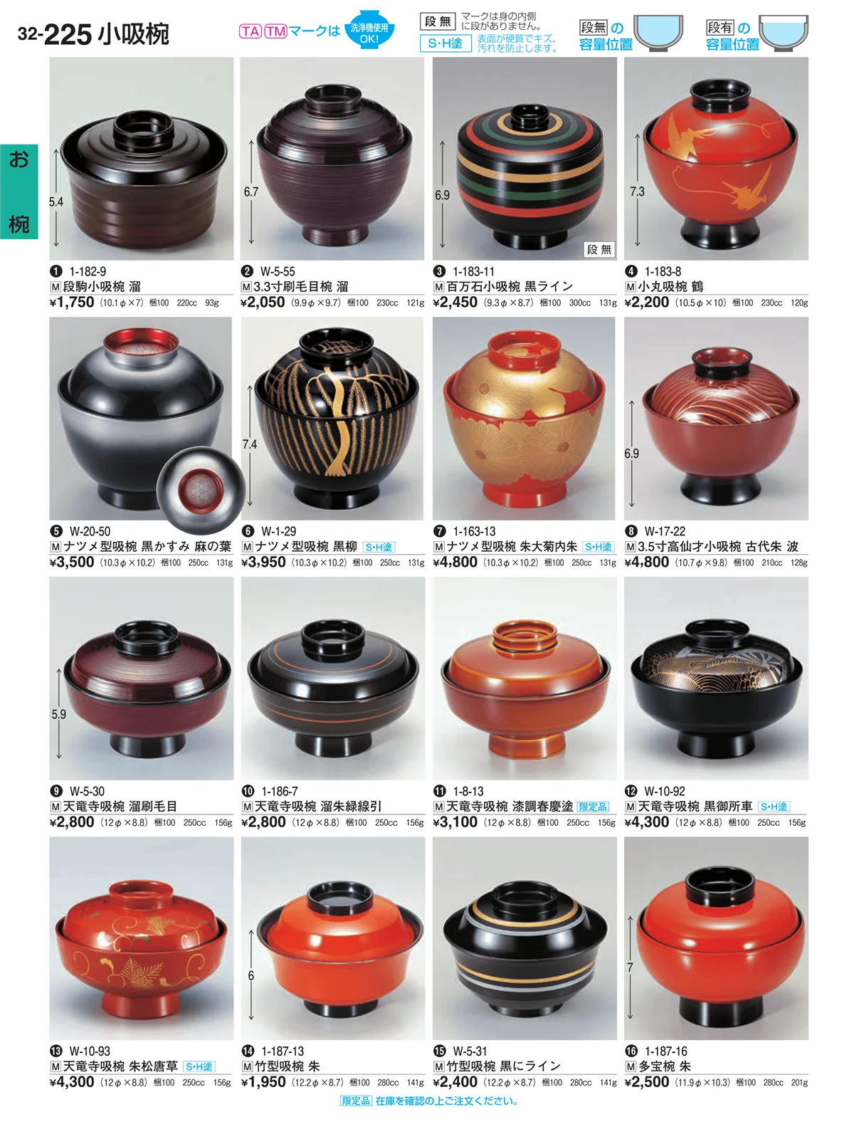 割烹漆器vol.32・ページ番号225・お椀