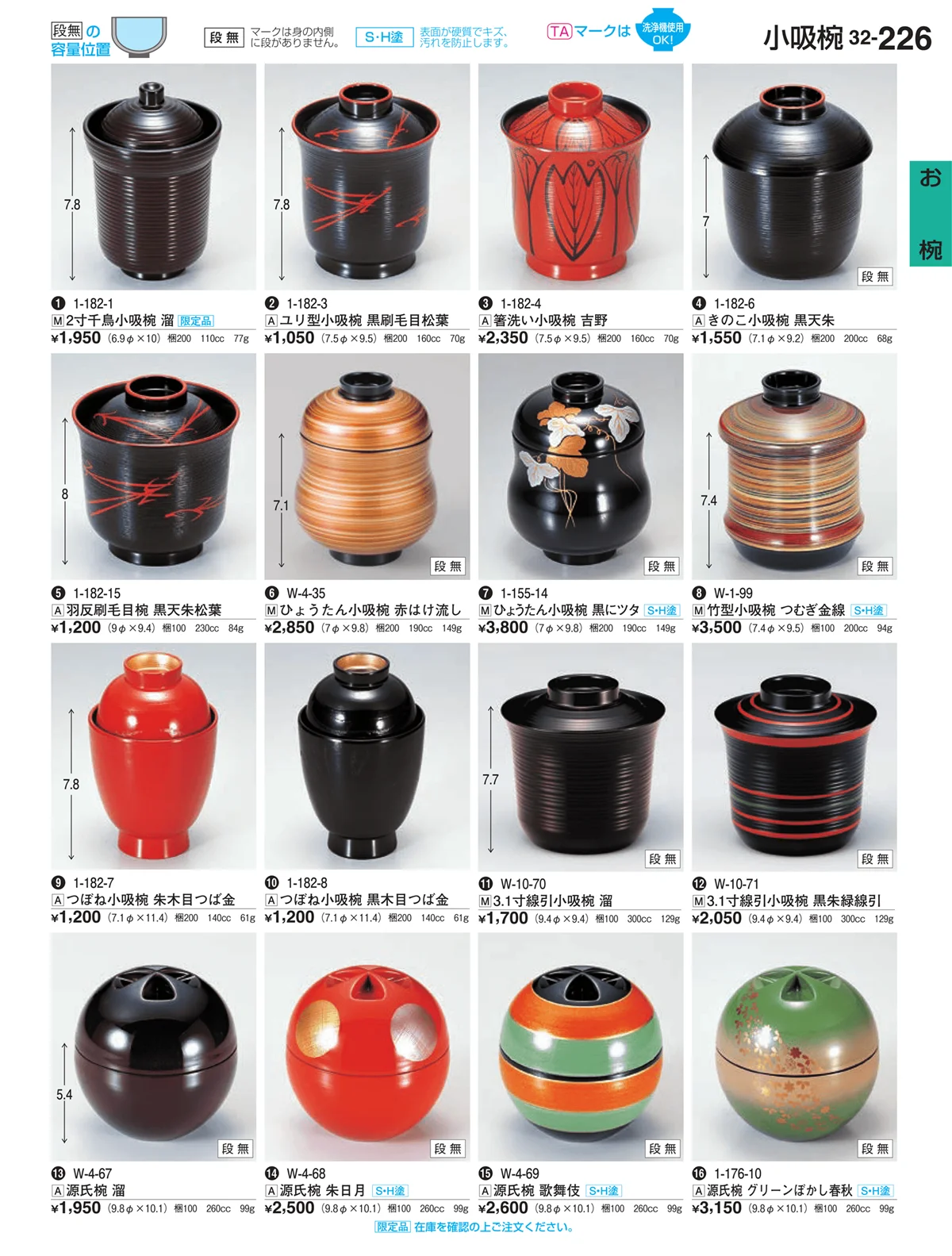 割烹漆器vol.32・ページ番号226・お椀