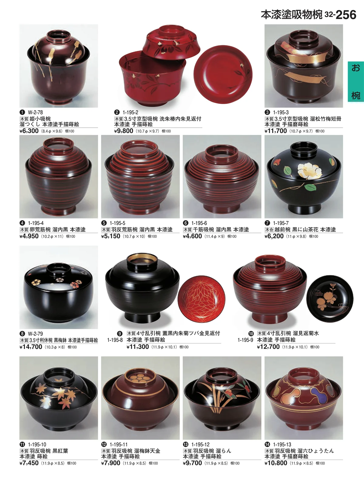 割烹漆器vol.32・ページ番号256・お椀