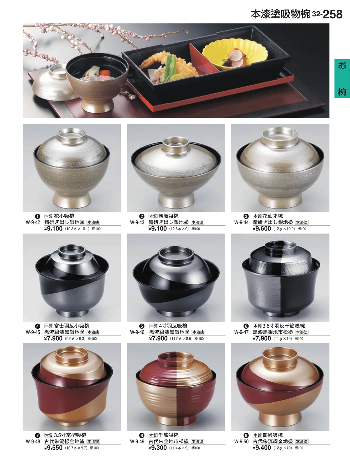 割烹漆器vol.32・ページ番号258・お椀