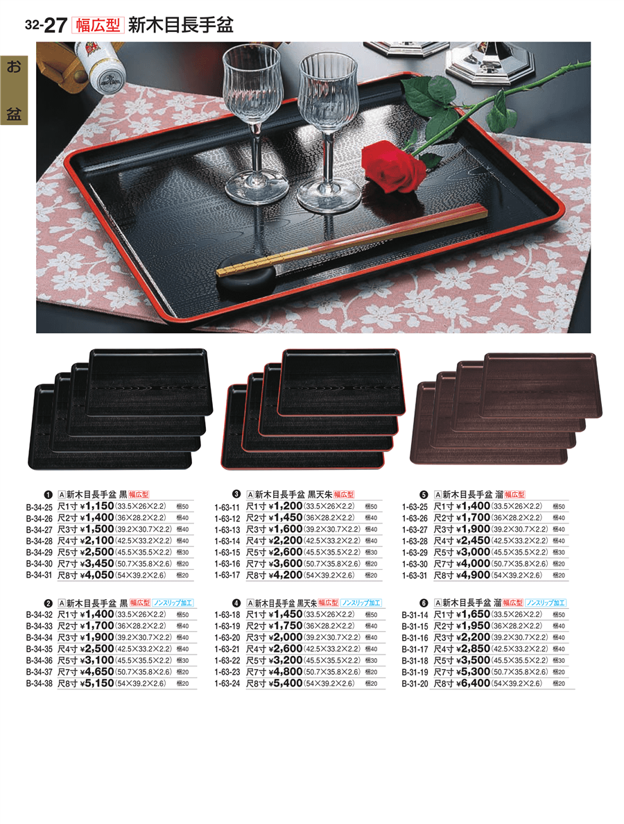 No.ka32-B-34-32新木目長手盆 黒 ＮＳ 幅広型 尺１寸掲載ページ-業務用