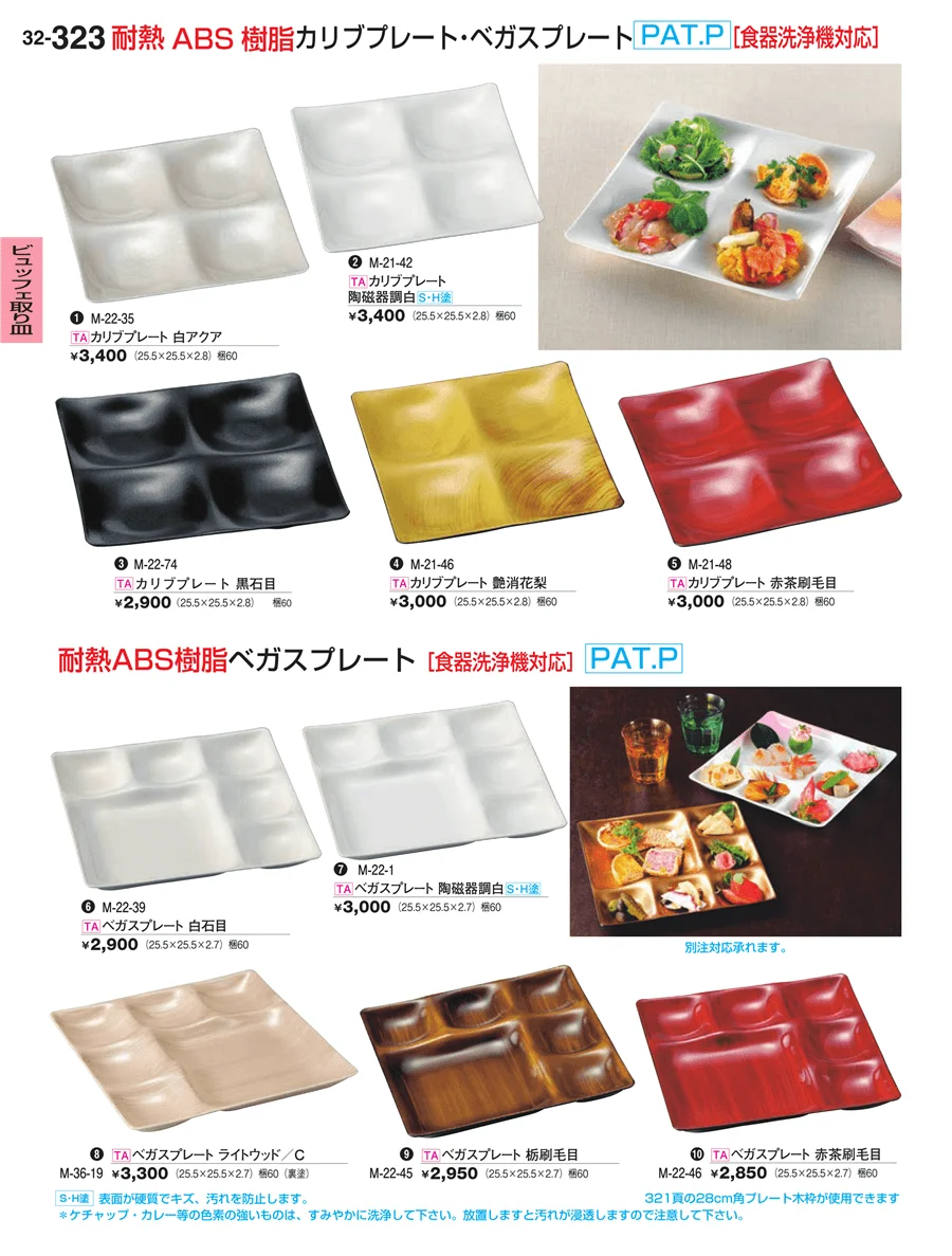 ビュッフェ取り皿 ページ323