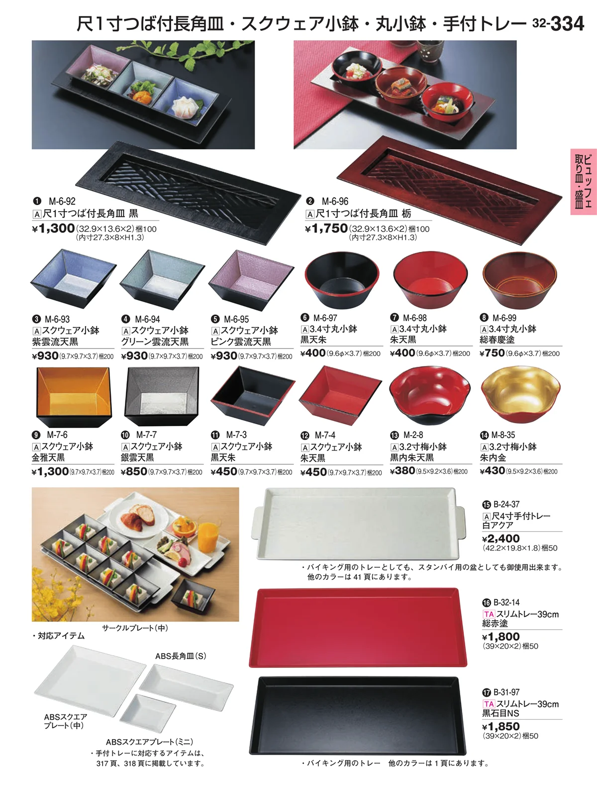 割烹漆器vol.32・ページ番号334・ビュッフェ取り皿・盛皿
