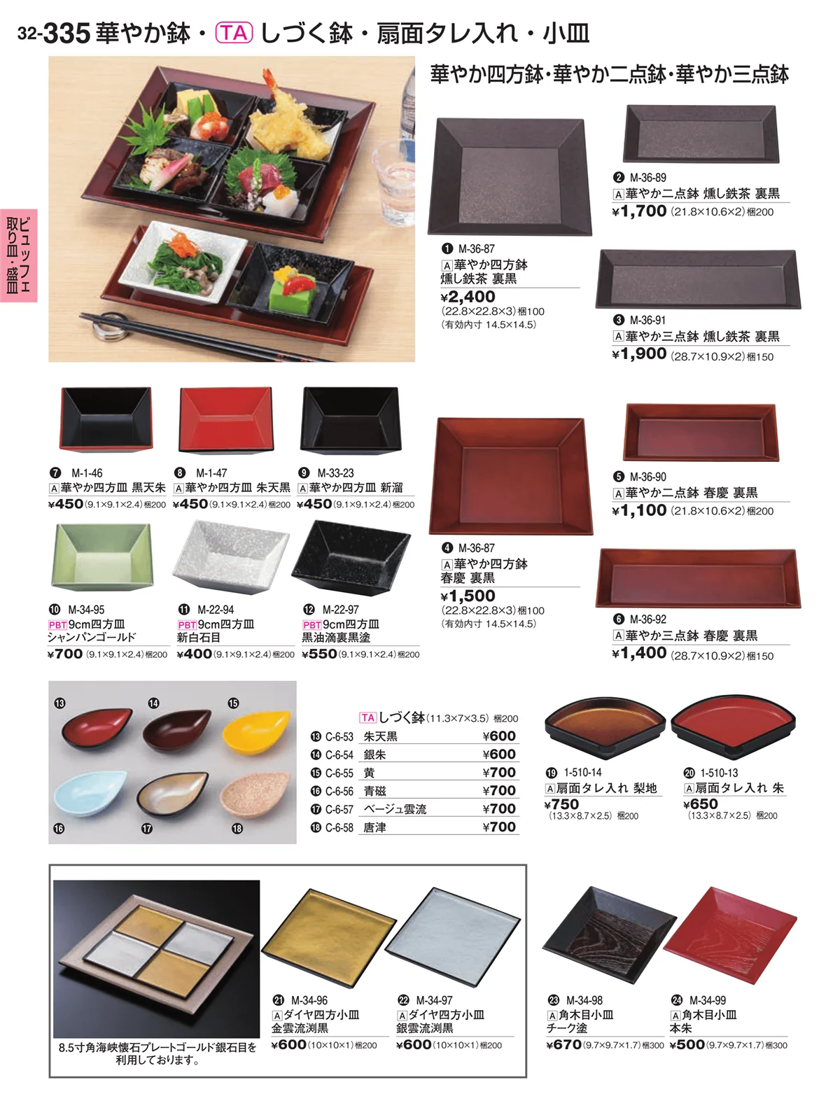 割烹漆器vol.32・ページ番号335・ビュッフェ取り皿・盛皿