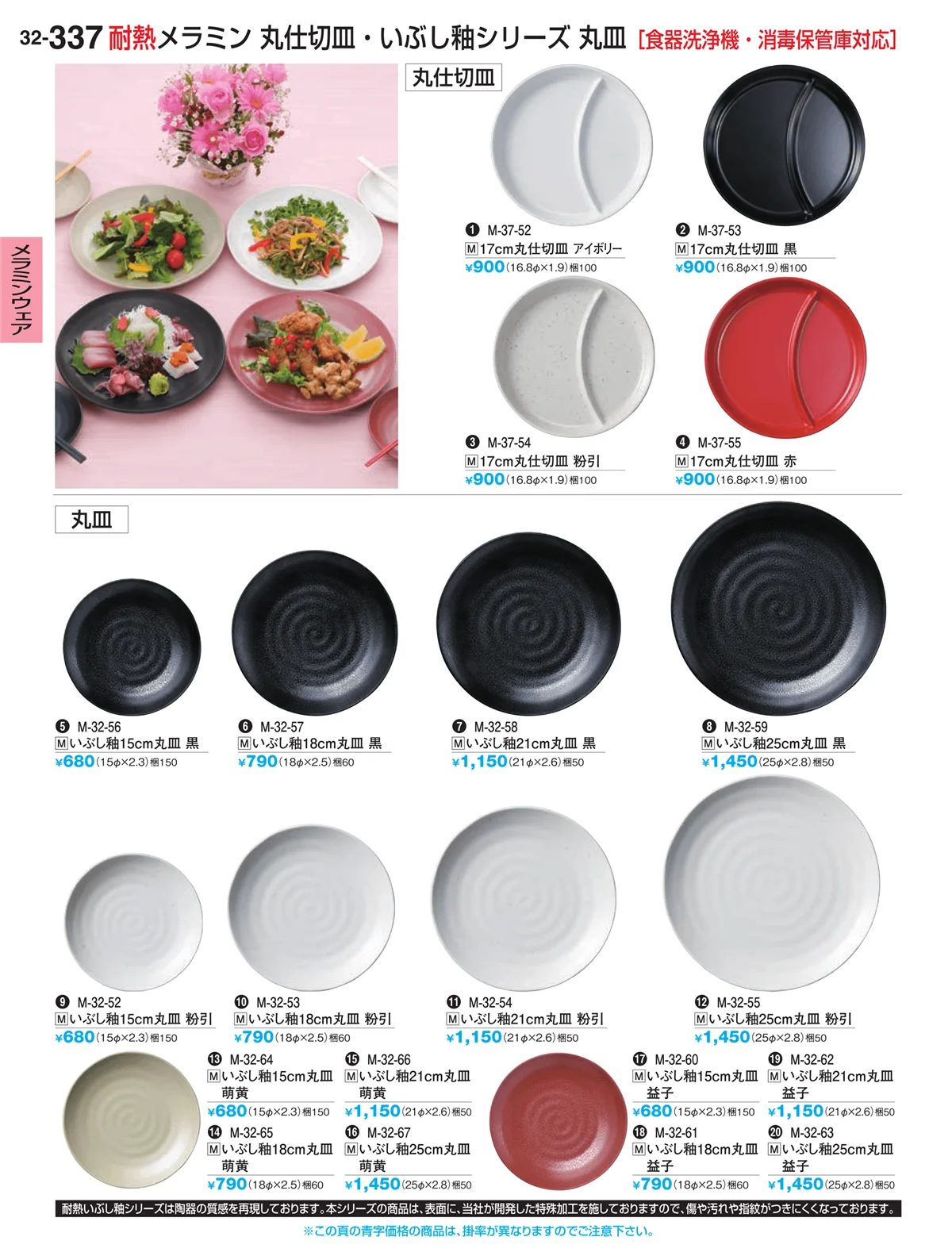 割烹漆器vol.32・ページ番号337・メラミンウェア