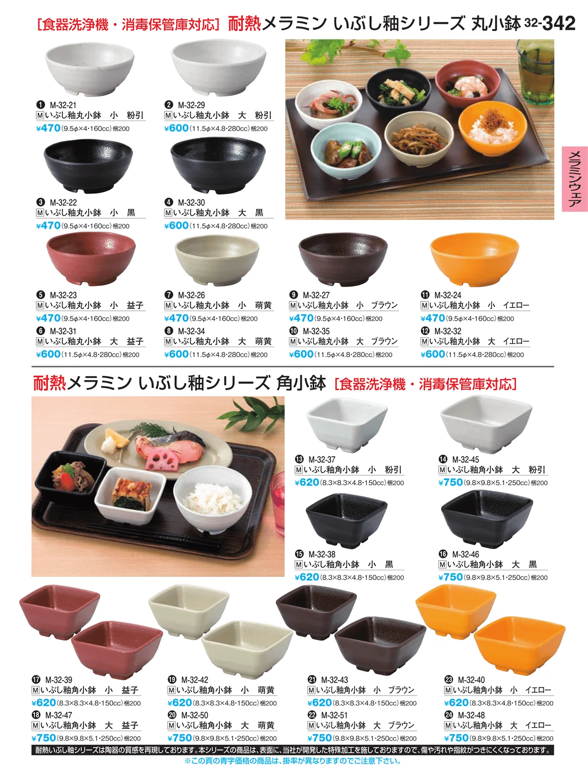 割烹漆器vol.32・ページ番号342・メラミンウェア