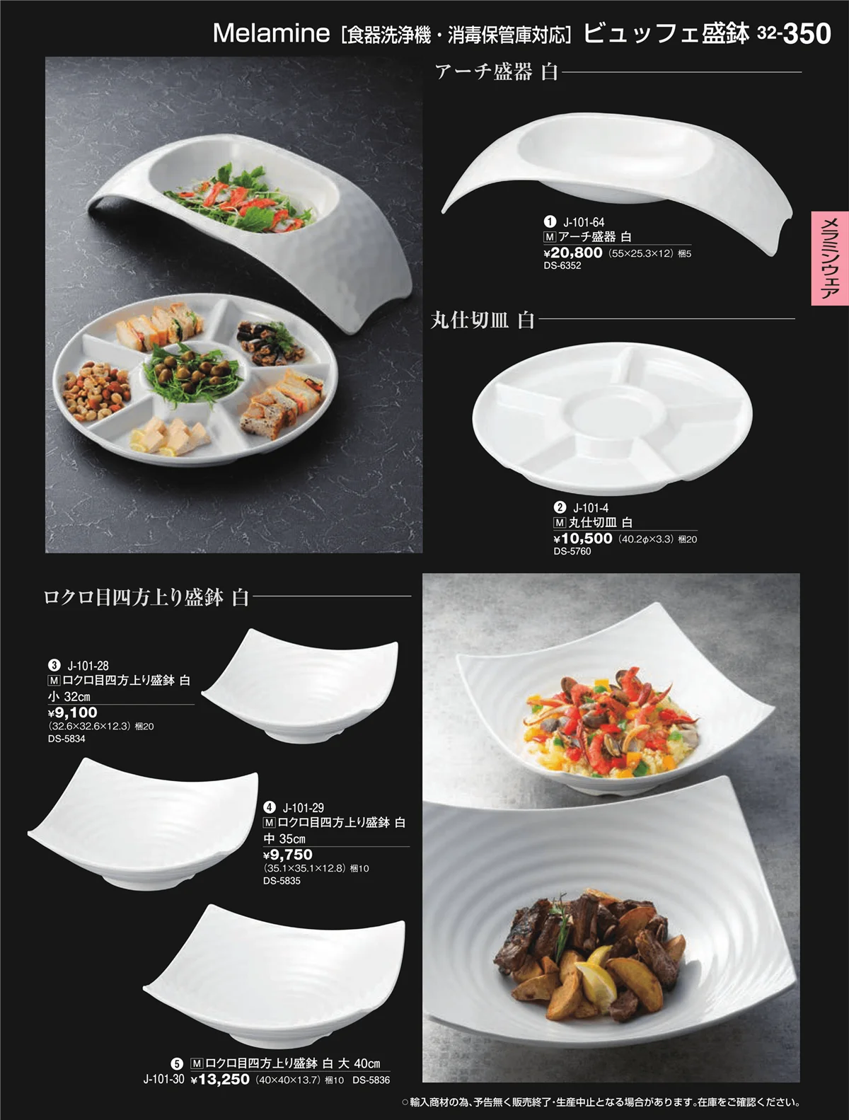 割烹漆器vol.32・ページ番号350・メラミンウェア