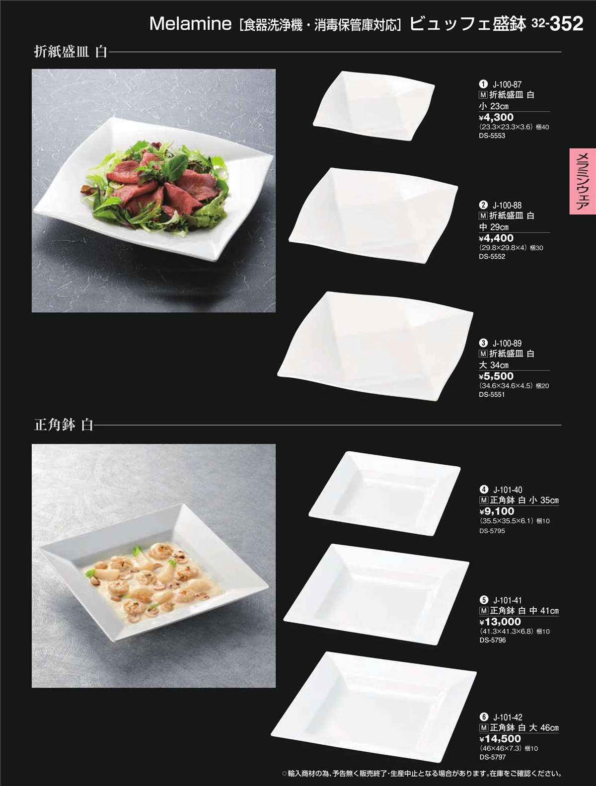 割烹漆器vol.32・ページ番号352・メラミンウェア