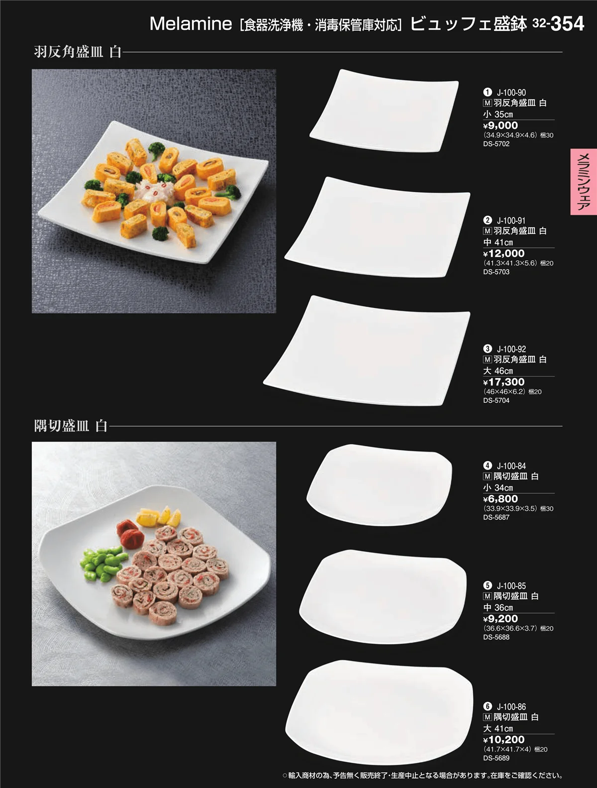 割烹漆器vol.32・ページ番号354・メラミンウェア