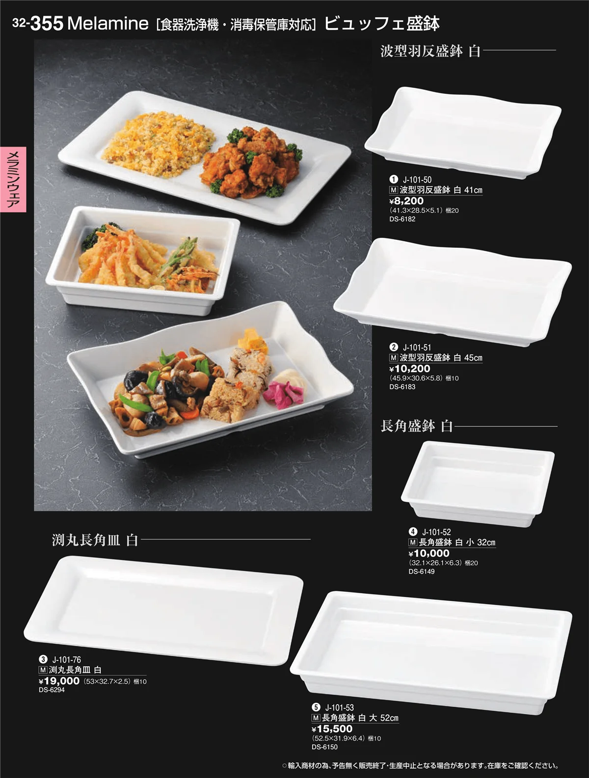 割烹漆器vol.32・ページ番号355・メラミンウェア