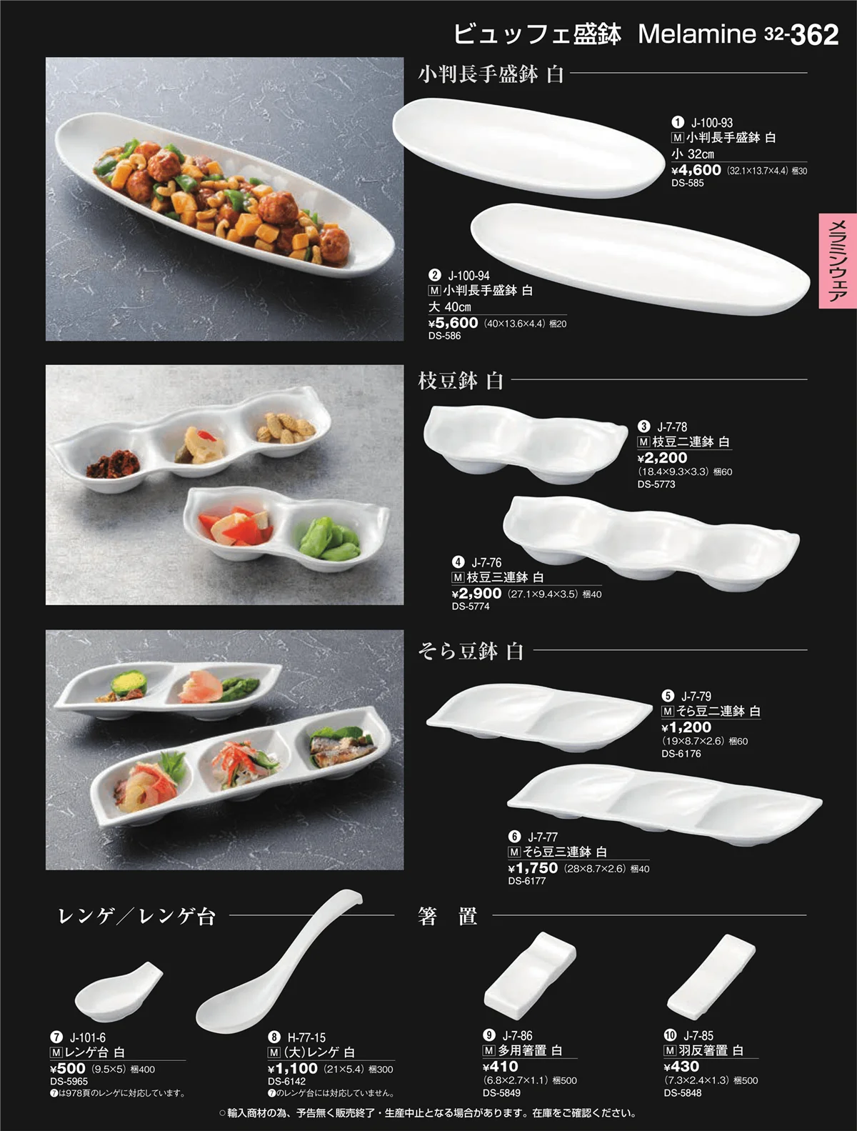 割烹漆器vol.32・ページ番号362・メラミンウェア