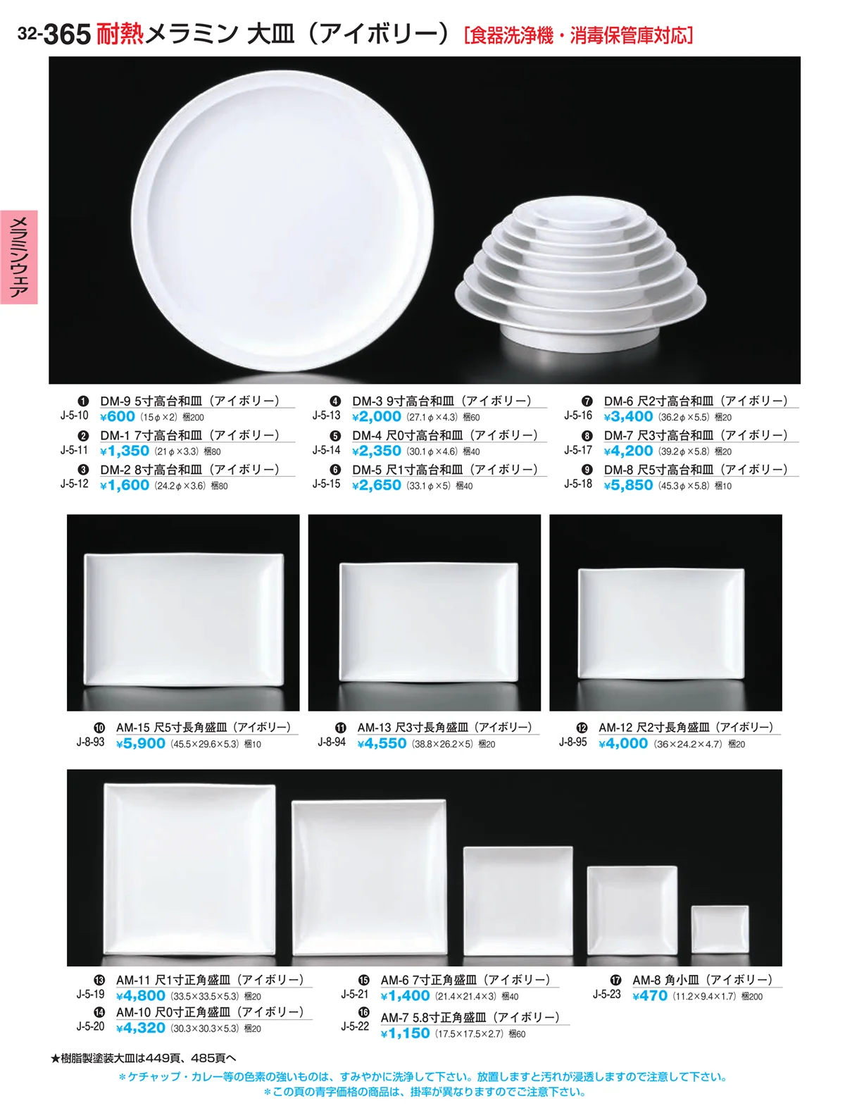 割烹漆器vol.32・ページ番号365・メラミンウェア