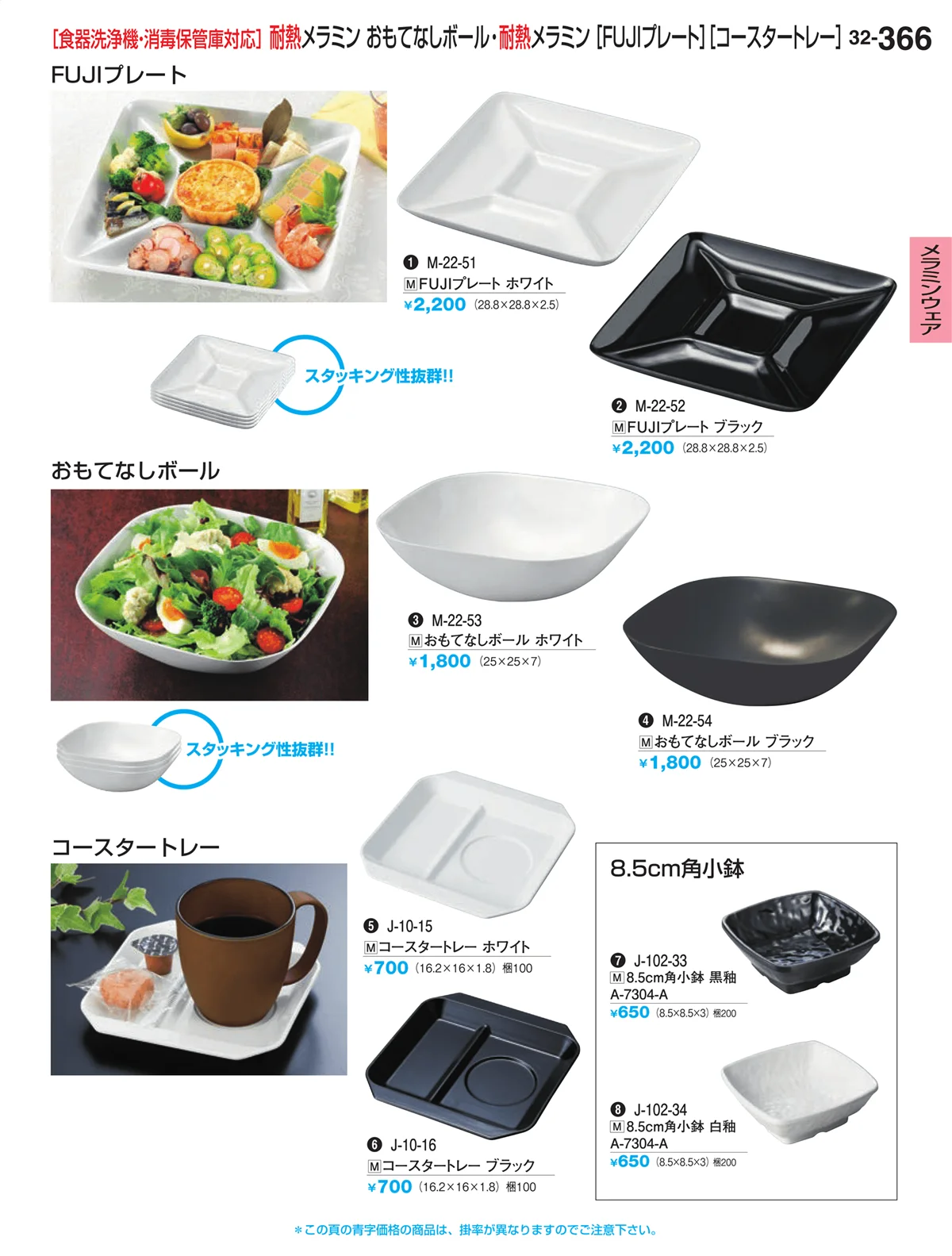割烹漆器vol.32・ページ番号366・メラミンウェア