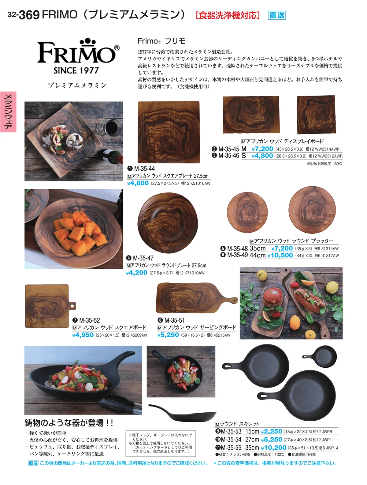 割烹漆器vol.32・ページ番号369・メラミンウェア